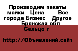 Производим пакеты майки › Цена ­ 1 - Все города Бизнес » Другое   . Брянская обл.,Сельцо г.